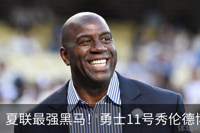 夏联最强黑马！勇士11号秀伦德博决赛两双封神，带队时隔13年夺冠