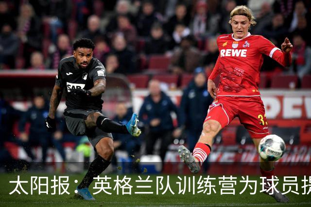 太阳报：英格兰队训练营为球员提供特色冰沙，以球员名字命名