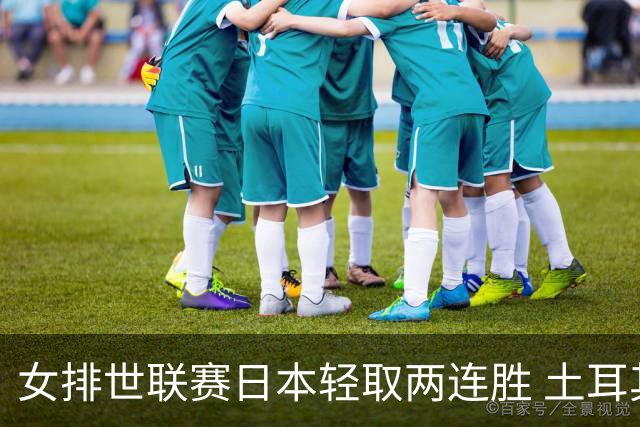 女排世联赛日本轻取两连胜 土耳其3-1荷兰夺首胜