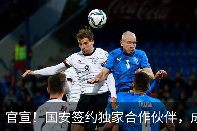 官宣！国安签约独家合作伙伴，成第2支合作中超球队，球迷有福了