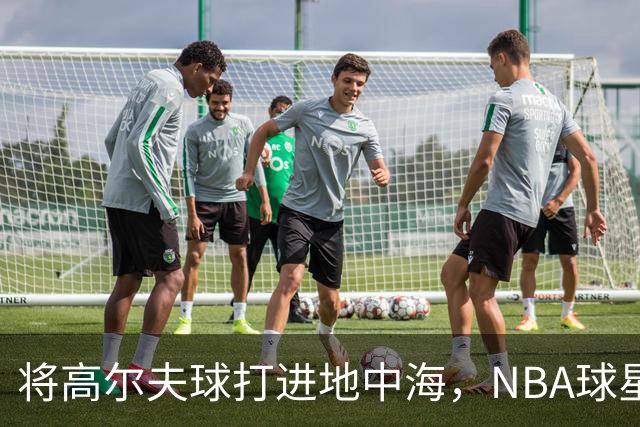将高尔夫球打进地中海，NBA球星詹姆斯惹官司，意大利协会：已起诉，按刑法或判2-6年