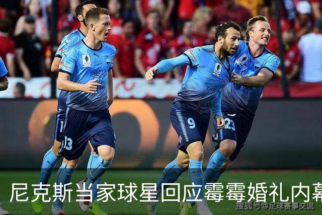 尼克斯当家球星回应霉霉婚礼内幕：我跟所有人一样在网上看到的