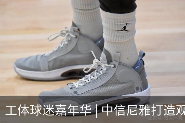 工体球迷嘉年华 | 中信尼雅打造观赛微醺新体验