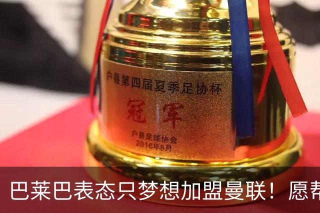 巴莱巴表态只梦想加盟曼联！愿帮助降低上亿要价，或可7000万转会