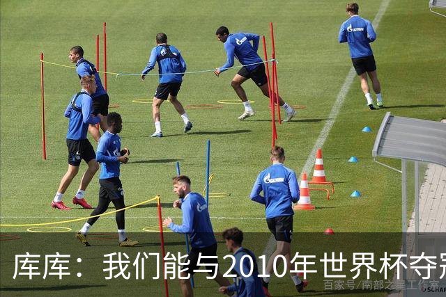 库库：我们能与2010年世界杯夺冠队伍较量 阿隆索和穆帅我选前者