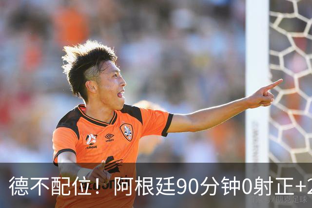 德不配位！阿根廷90分钟0射正+25次犯规 失冠真不冤