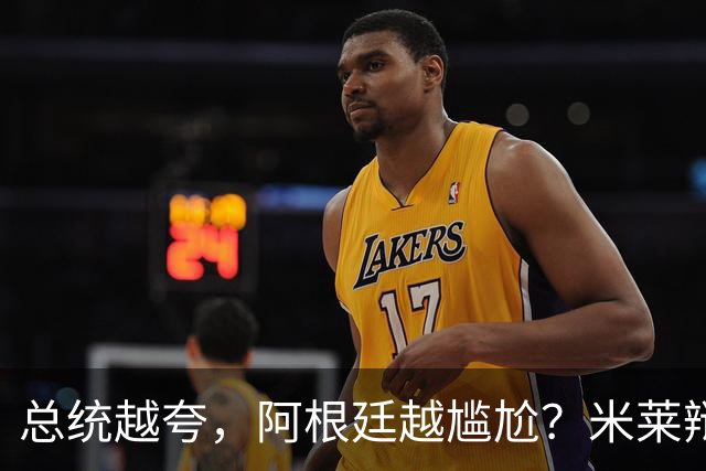总统越夸，阿根廷越尴尬？米莱辩护，反而揭开足球叙事的最大裂缝