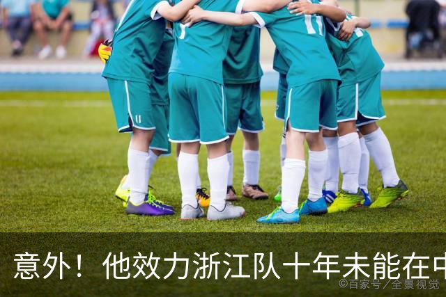 意外！他效力浙江队十年未能在中超进球，如今去上港却完成破门