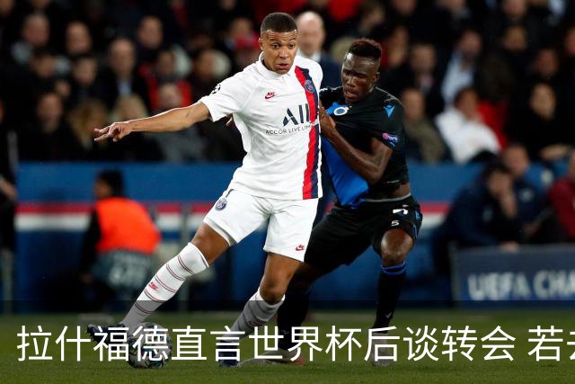 拉什福德直言世界杯后谈转会 若去巴萨曼联坚持2600万镑