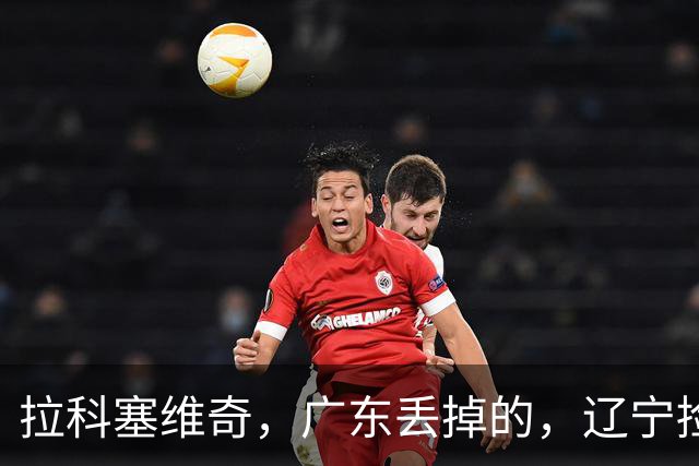 拉科塞维奇，广东丢掉的，辽宁捡走了