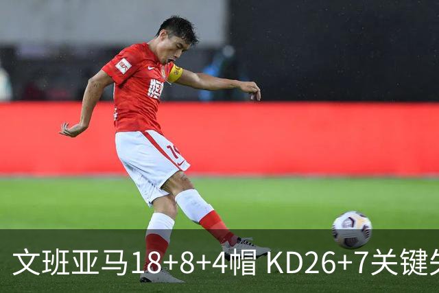 文班亚马18+8+4帽 KD26+7关键失误太阳遭逆转