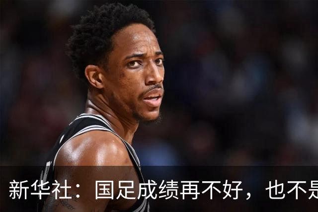 新华社：国足成绩再不好，也不是造谣的理由