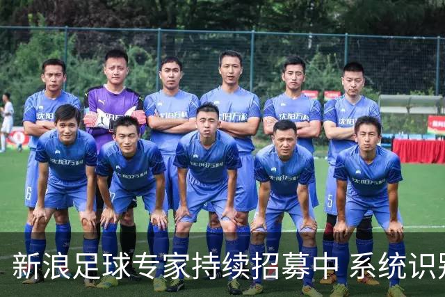 新浪足球专家持续招募中 系统识别AI写稿直接拉黑