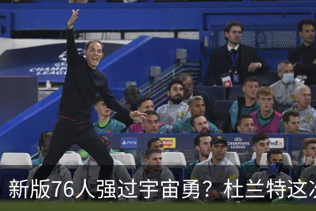新版76人强过宇宙勇？杜兰特这次错得离谱！