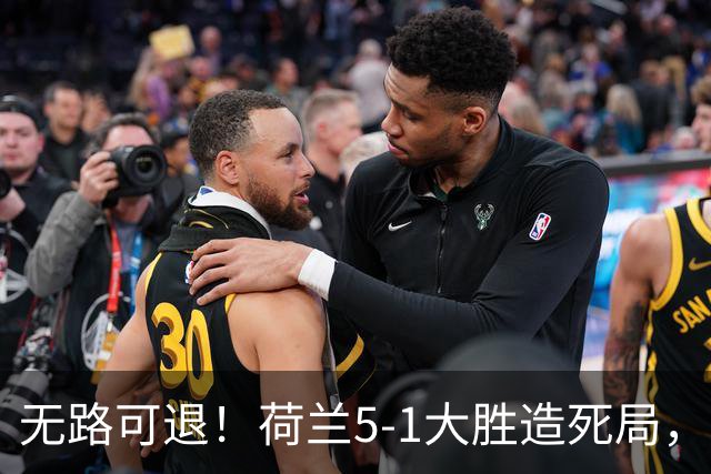 无路可退！荷兰5-1大胜造死局，日本队陷入两头堵绝境：不赢球直接出局