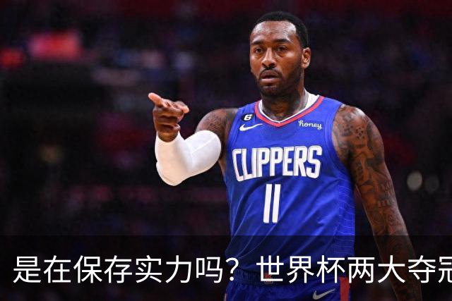 是在保存实力吗？世界杯两大夺冠热门热身赛同时“翻车”