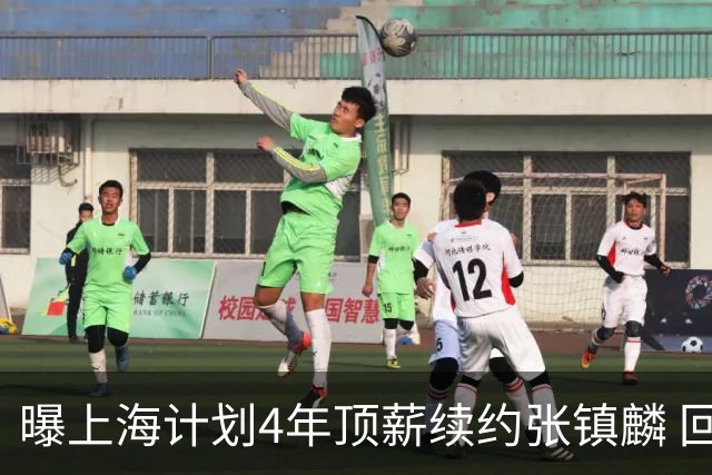曝上海计划4年顶薪续约张镇麟 回国后将完成签约