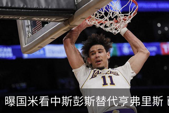 曝国米看中斯彭斯替代亨弗里斯 已与热刺展开谈判
