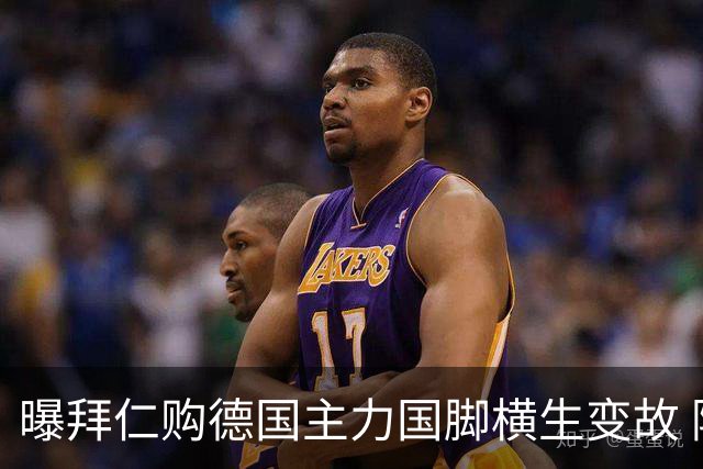 曝拜仁购德国主力国脚横生变故 阿森纳切尔西强势插入