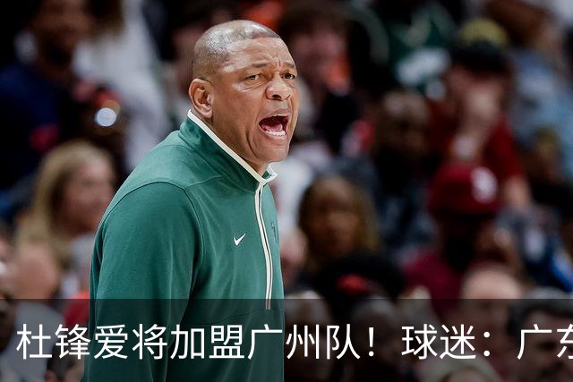 杜锋爱将加盟广州队！球迷：广东队亏大了