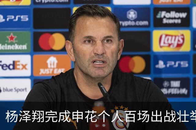 杨泽翔完成申花个人百场出战壮举！球队官宣发海报庆祝，值得期待