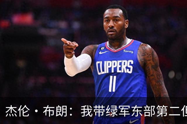 杰伦·布朗：我带绿军东部第二但结局依然如此 也许划水也是这样