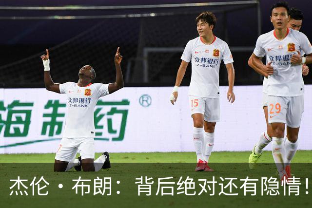 杰伦·布朗：背后绝对还有隐情！我以为我有资格得到解释但我错了