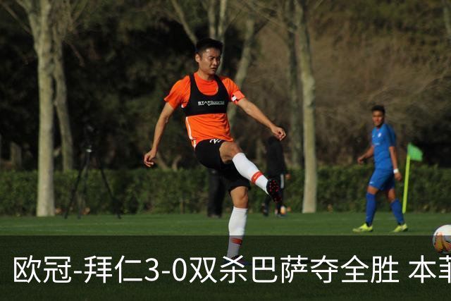 欧冠-拜仁3-0双杀巴萨夺全胜 本菲卡2-0取胜出线