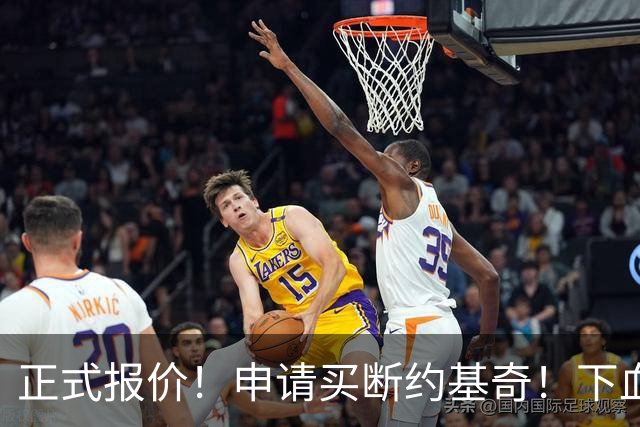 正式报价！申请买断约基奇！下血本！但疯了吧 ？