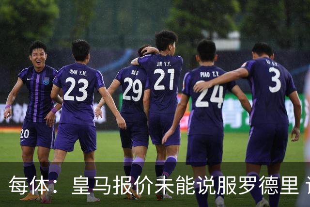 每体：皇马报价未能说服罗德里 谈判出现转折 转会基本告吹