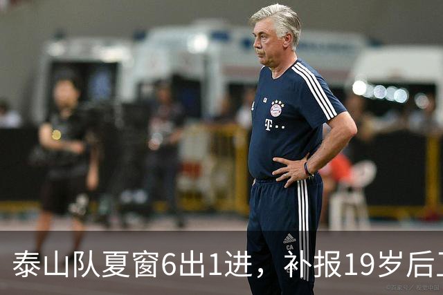 泰山队夏窗6出1进，补报19岁后卫 新35人大名单出炉 何思凡租借中乙
