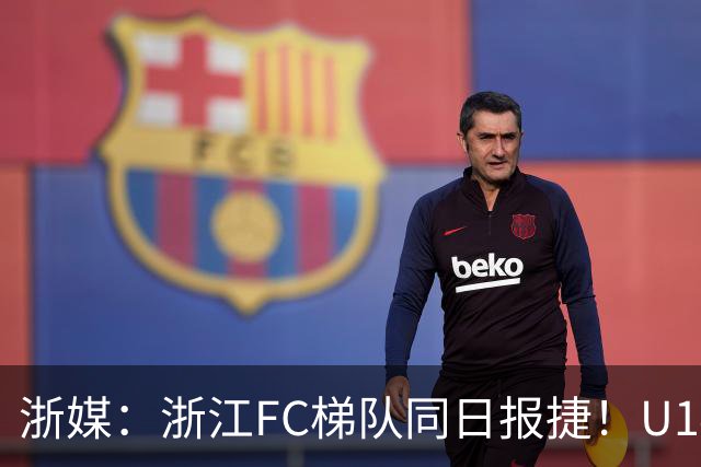 浙媒：浙江FC梯队同日报捷！U14、U20双双赢球
