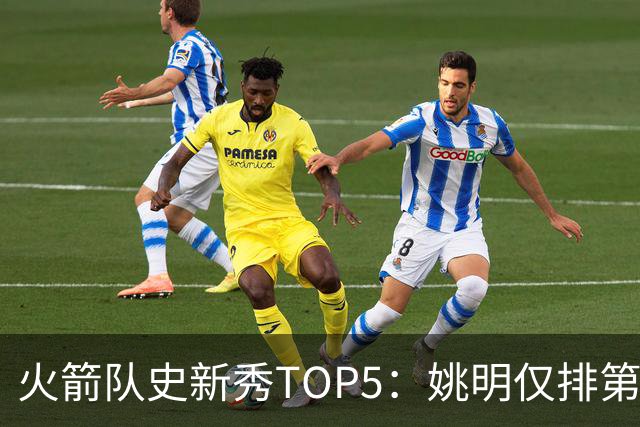 火箭队史新秀TOP5：姚明仅排第二，第一毫无悬念！四位中锋领衔阵容
