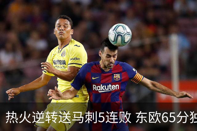 热火逆转送马刺5连败 东欧65分独行侠大胜鹈鹕