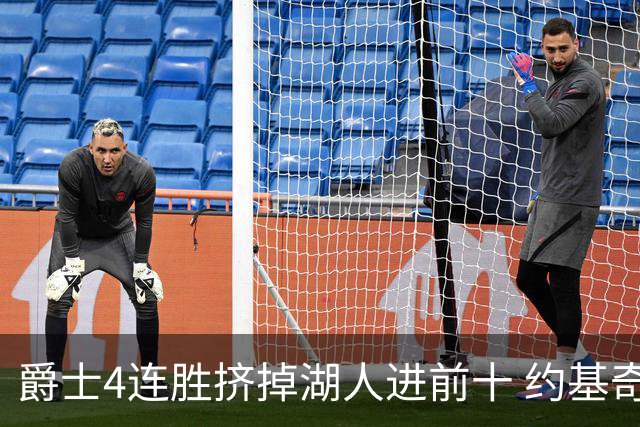 爵士4连胜挤掉湖人进前十 约基奇三双掘金取胜
