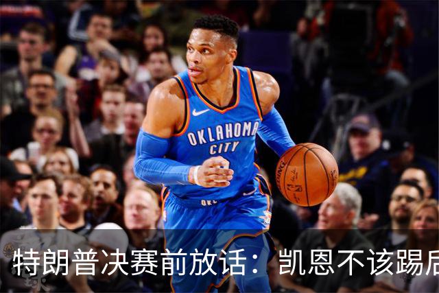 特朗普决赛前放话：凯恩不该踢后卫，中美合办下届世界杯？