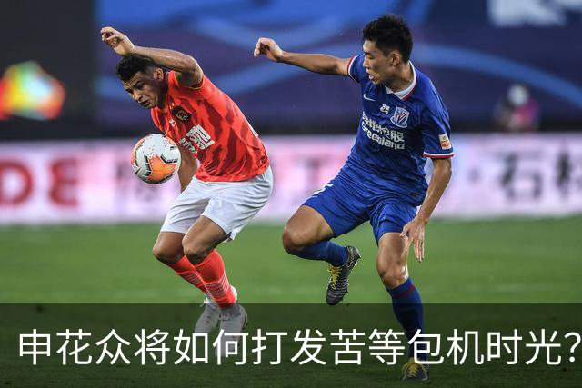 申花众将如何打发苦等包机时光？健身游泳了解一下