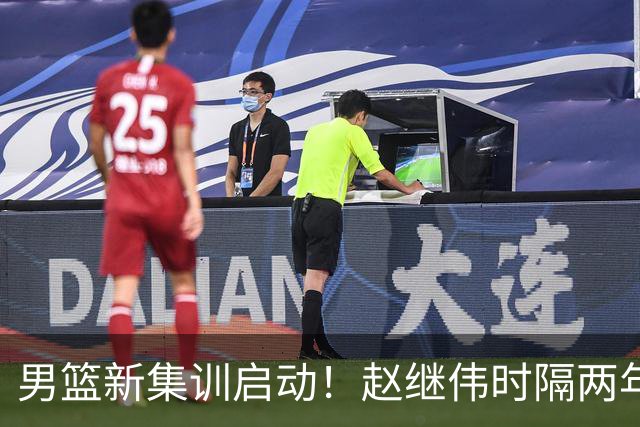 男篮新集训启动！赵继伟时隔两年任队长，全新阵容冲击世预赛两连胜