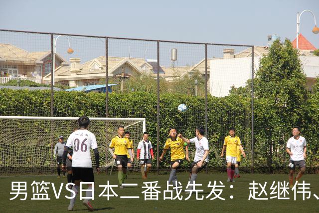 男篮VS日本二番战先发：赵继伟、贺希宁、王俊杰、朱俊龙、胡金秋