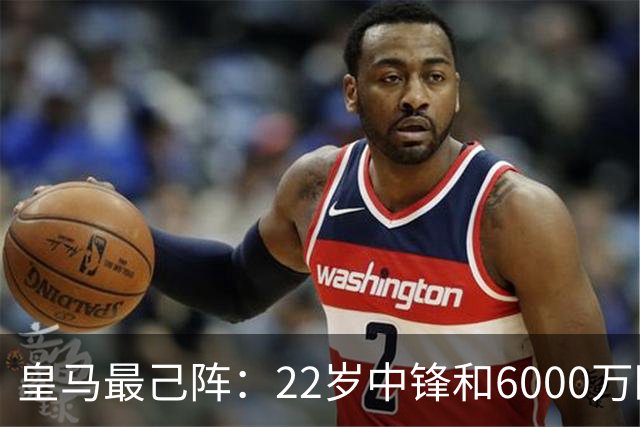 皇马最己阵：22岁中锋和6000万欧21岁中卫，受到穆帅赏识