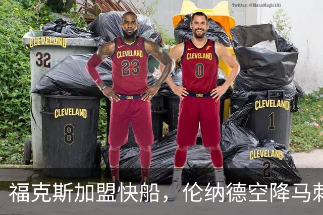福克斯加盟快船，伦纳德空降马刺联手文班亚马，NBA震撼交易