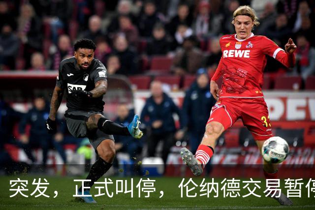突发，正式叫停，伦纳德交易暂停，联盟介入，1换7或泡汤，快船或重罚