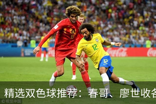 精选双色球推荐：春哥、廖世收各擒一等718万！