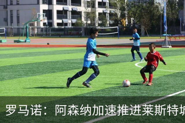 罗马诺：阿森纳加速推进莱斯特城16岁天才中场蒙加，球员愿加盟