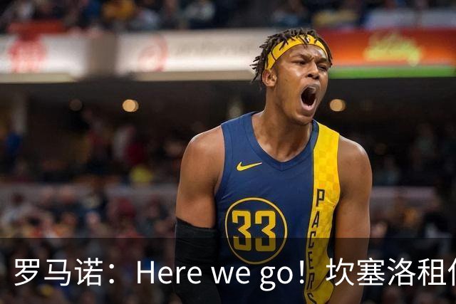 罗马诺：Here we go！坎塞洛租借加盟巴萨