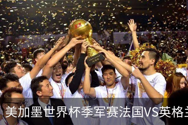 美加墨世界杯季军赛法国VS英格兰：姆巴佩vs梅西，金靴之争的最后90分钟——一场季军赛，决定两代球王的命运