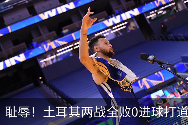 耻辱！土耳其两战全败0进球打道回府 半场多打一人难破门