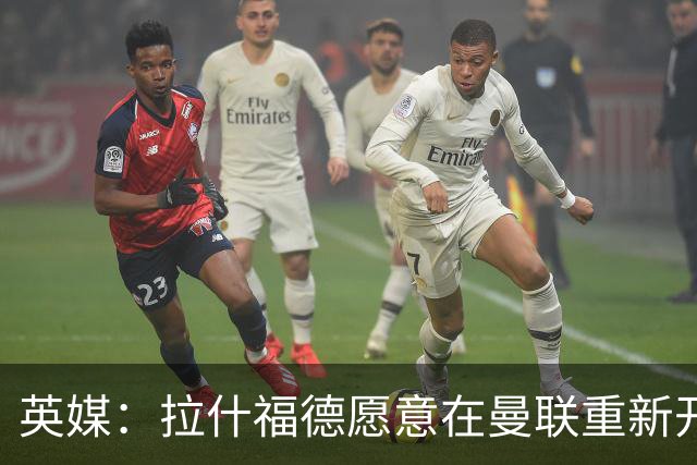 英媒：拉什福德愿意在曼联重新开始，他不想加盟其他英超俱乐部