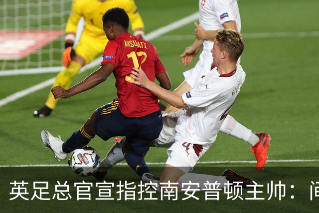 英足总官宣指控南安普顿主帅：间谍门偷看对手训练，已被扣4分