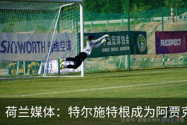 荷兰媒体：特尔施特根成为阿贾克斯门将引援首选，想从巴萨租借他